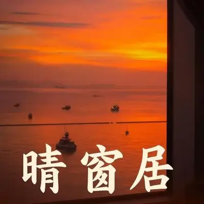 康宿 晴窗居 Bright Window Room